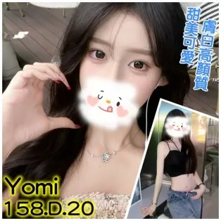 台北外送茶- Yomi優米 158/D/20Y|天上人間