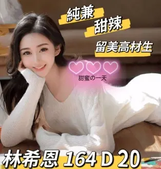 台北外送茶-林希恩 164/D/20Y|天上人間