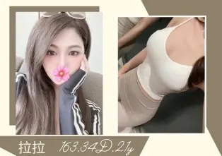 台北外送茶-拉拉 163/D/21Y|天上人間