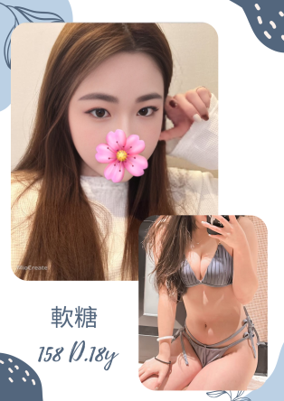 台北外送茶-軟糖 158/D/18Y|天上人間