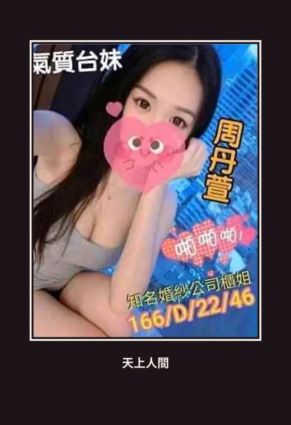 外送・桃園・周丹宣 本人實照 1