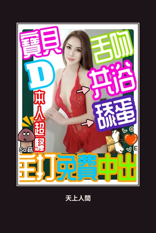 定點・桃園・寶貝 本人實照 1