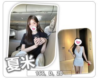 桃園外送茶-夏米 166/D/20Y|天上人間