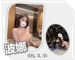 桃園外送茶-波娜 162/F/21Y|天上人間