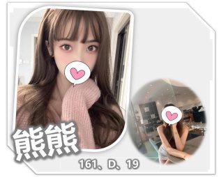 桃園外送茶-熊熊 161/D/19Y|天上人間