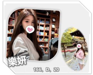 桃園外送茶-樂妍 166/D/20Y|天上人間
