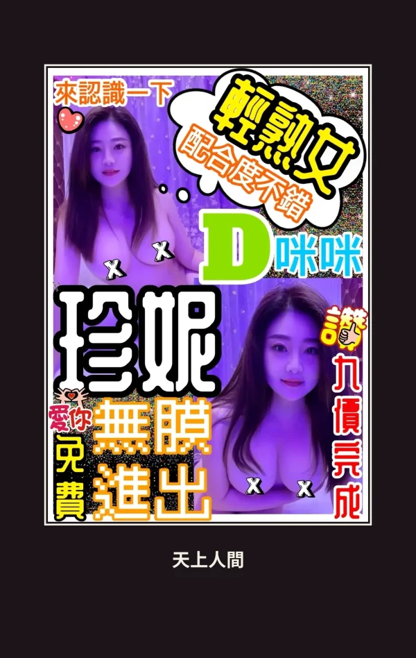 定點・桃園・珍妮 本人實照 1