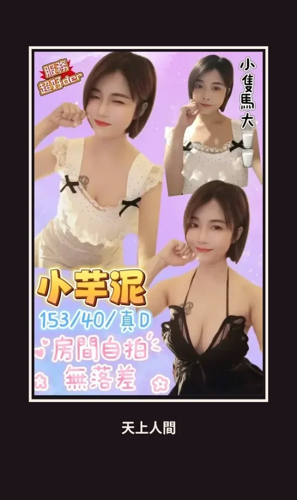 定點・桃園・小芋泥 本人實照 1