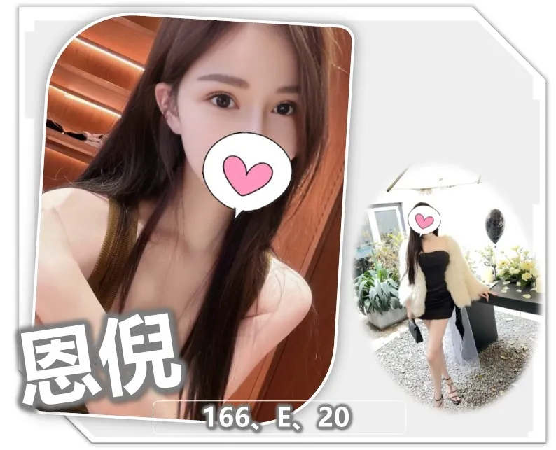 桃園外送茶-恩倪 166/E/20Y|天上人間