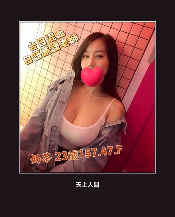 外送・桃園・奶茶 本人實照 1