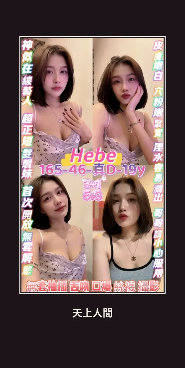 定點・桃園・HEBE 本人實照 1