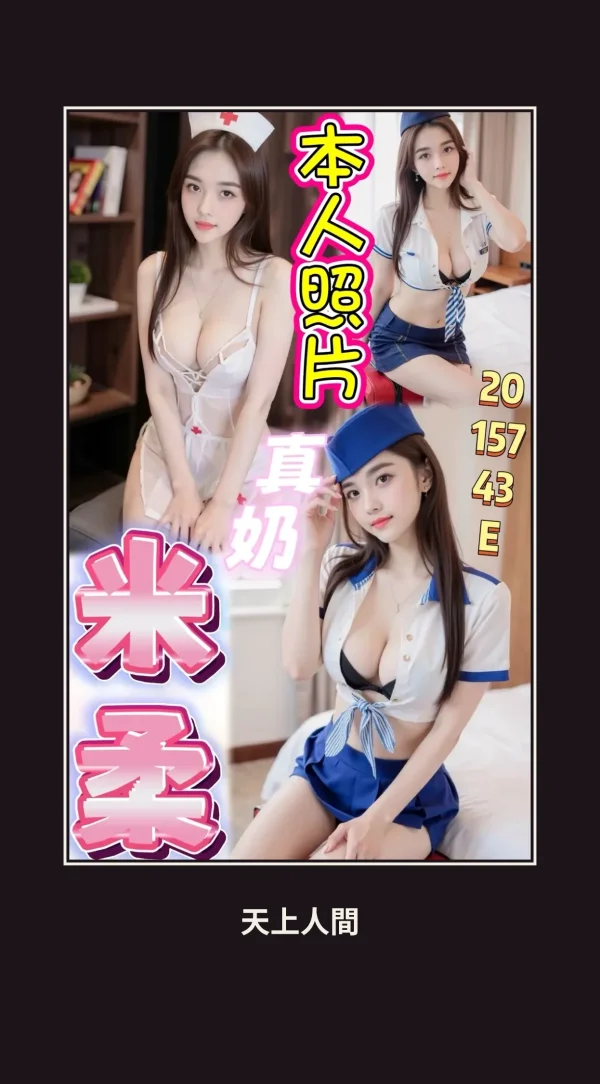 定點・桃園・米柔 本人實照 1