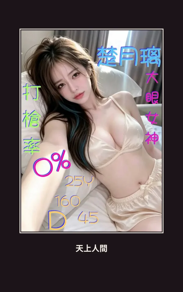 定點・嘉義・楚月璃 本人實照 1