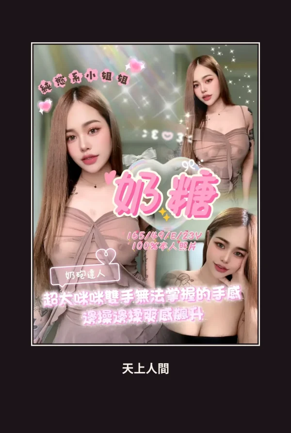 定點・嘉義・奶糖 本人實照 1