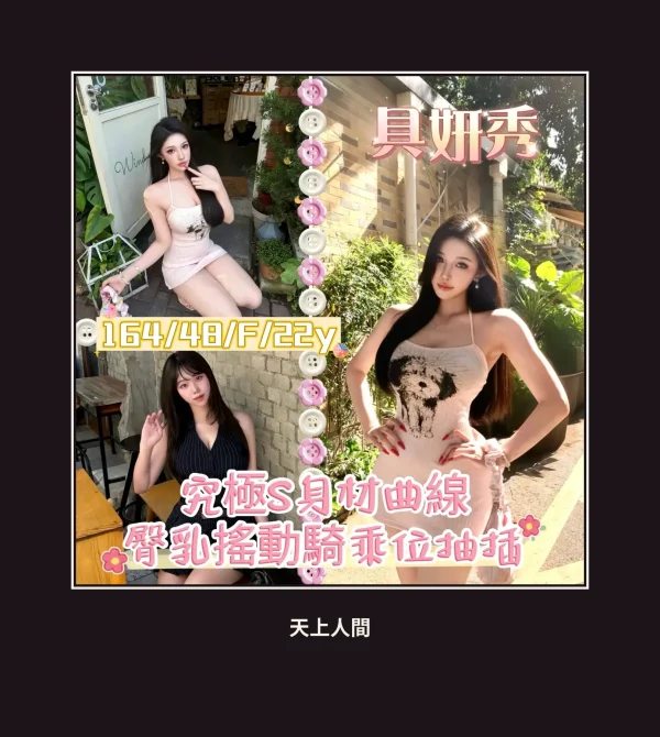 外送・新竹・具妍秀 本人實照 1