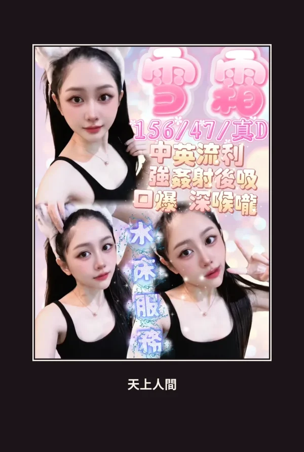 定點・新竹・雪霜 本人實照 1