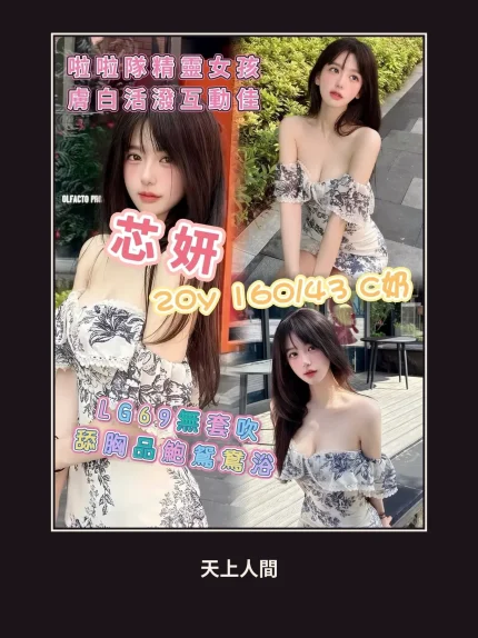 外送・高雄・芯妍