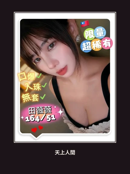 外送・高雄・田薇薇