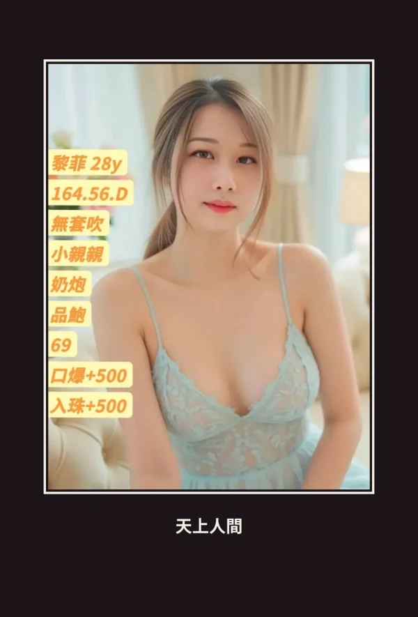 定點・苗栗・黎菲 本人實照 1