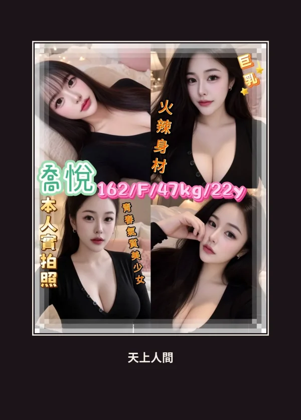定點・新北・喬悅 本人實照 1
