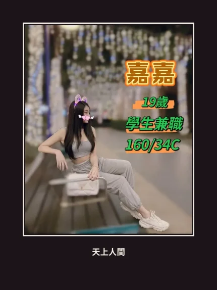 外送・台中・嘉嘉