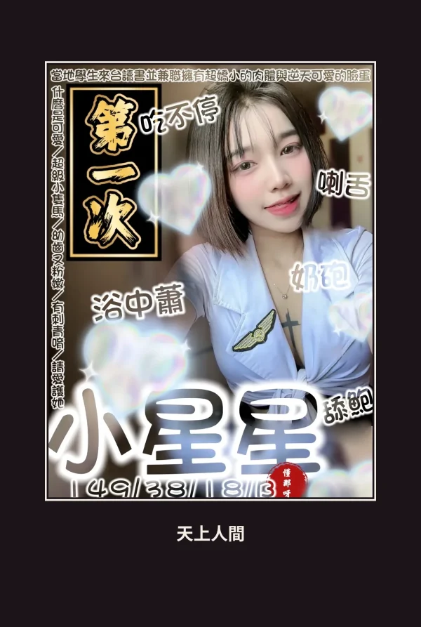 定點・台南・小星星 本人實照 1