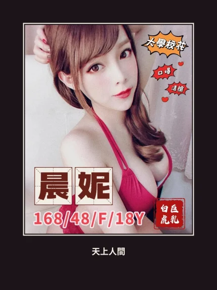 外送・台中・晨妮