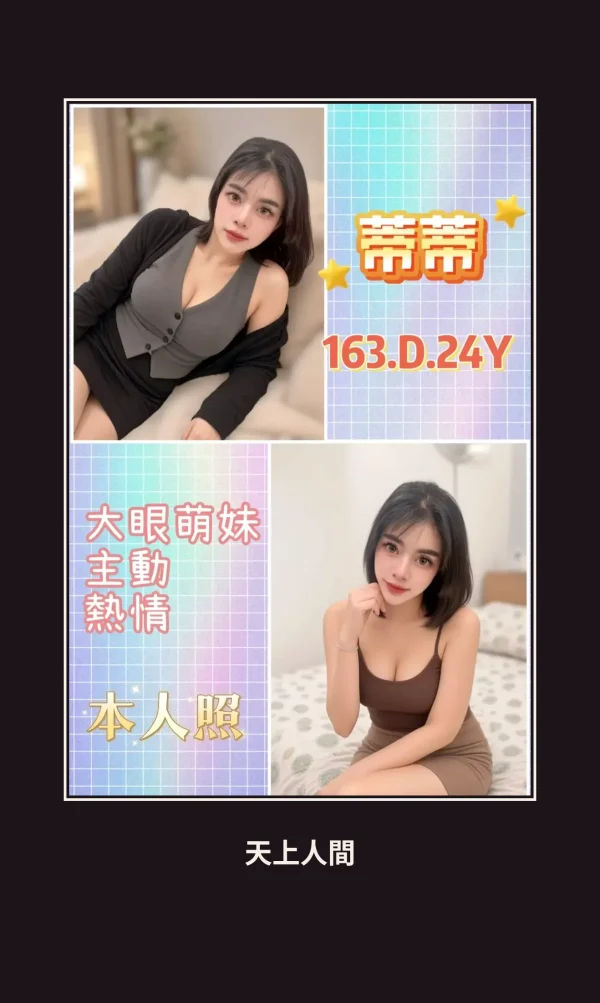 定點・台北・蒂蒂 本人實照 1