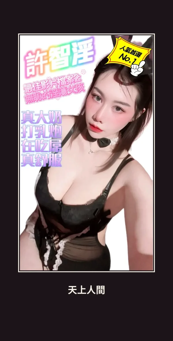 定點・桃園・許智淫 本人實照 1