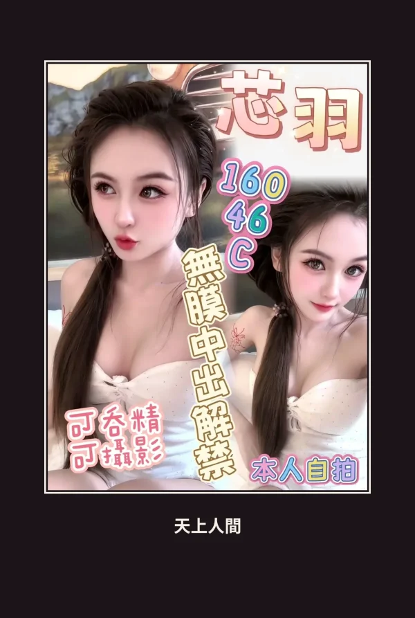 定點・高雄・芯羽 本人實照 1